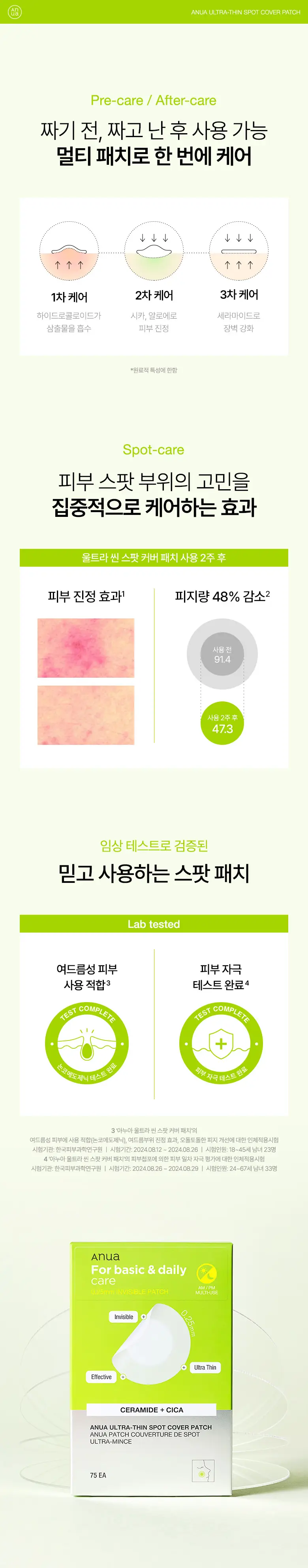 [초슬림/스팟케어] 아누아 울트라 씬 스팟 커버 패치 75EA 상세페이지 5